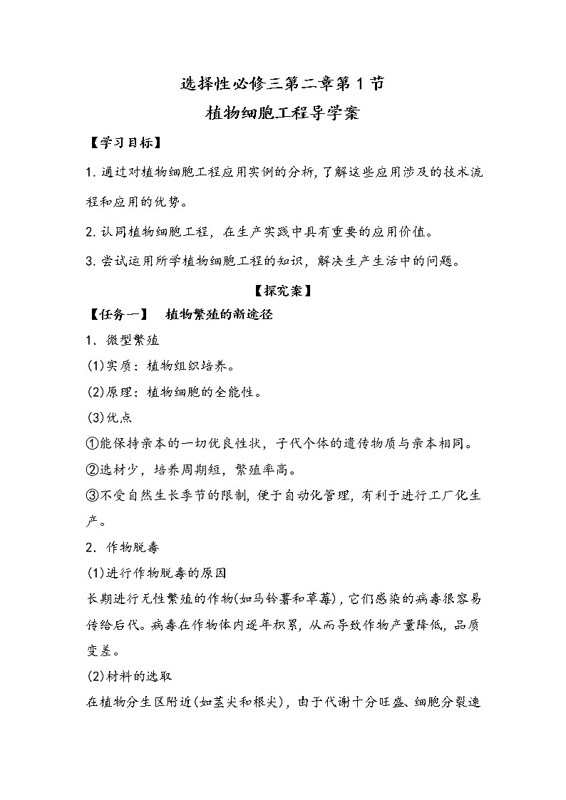 2.1.2 植物细胞工程 导学案 ②探究案【新教材】2020-2021学年人教版（2019）高二生物选择性必修三01
