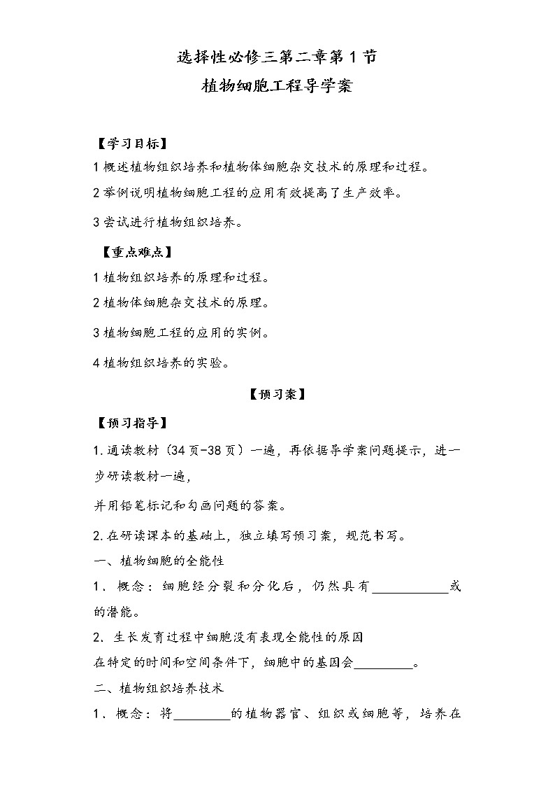 2.1.1 植物细胞工程 导学案 ①预习案【新教材】2020-2021学年人教版（2019）高二生物选择性必修三01