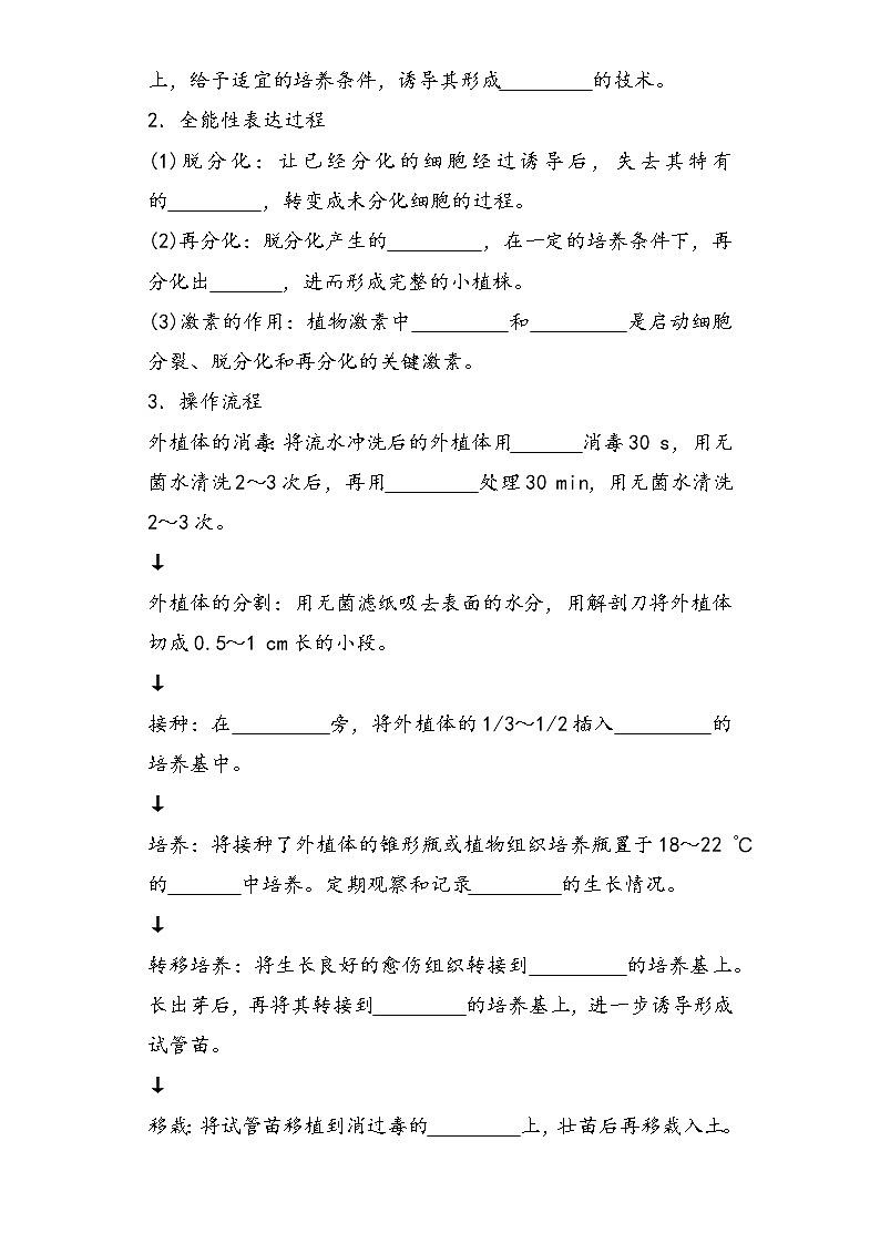 2.1.1 植物细胞工程 导学案 ①预习案【新教材】2020-2021学年人教版（2019）高二生物选择性必修三02