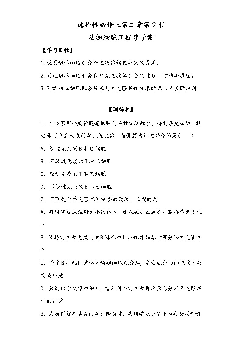 2.2.2  动物细胞工程 导学案 ③训练案【新教材】2020-2021学年人教版（2019）高二生物选择性必修三01