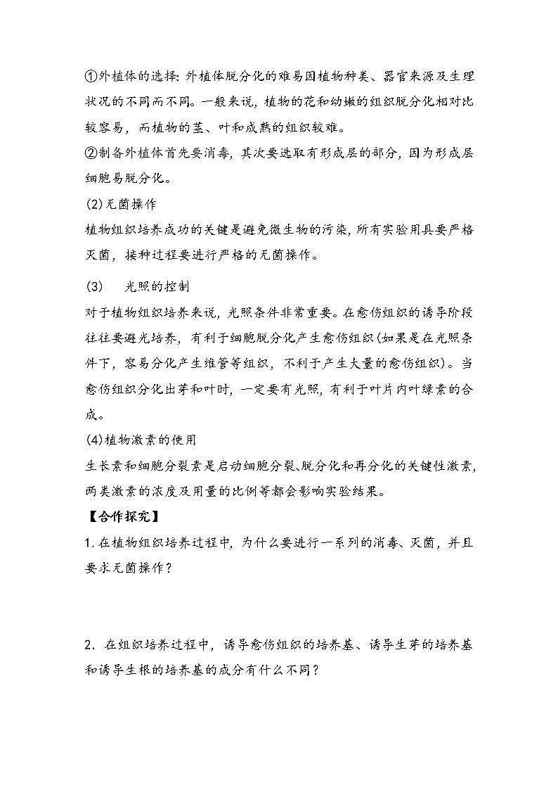2.1.1 植物细胞工程 导学案 ②探究案【新教材】2020-2021学年人教版（2019）高二生物选择性必修三03