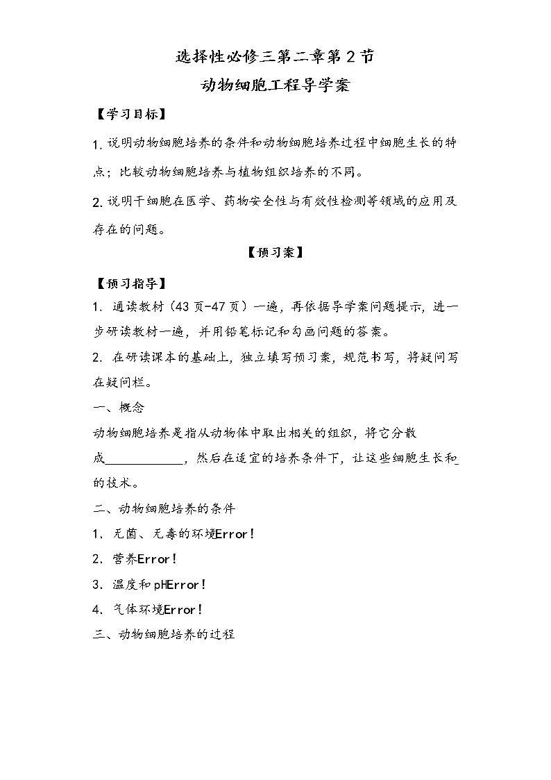 2.2.1 动物细胞工程 导学案 ①预习案【新教材】2020-2021学年人教版（2019）高二生物选择性必修三01