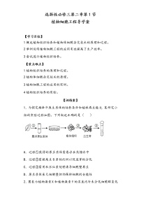 高中生物人教版 (2019)选择性必修3一 植物细胞工程的基本技术学案设计