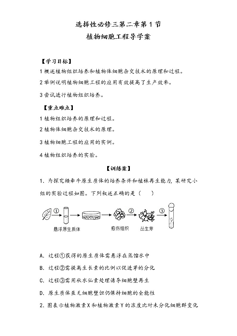 2.1.1 植物细胞工程 导学案 ③训练案【新教材】2020-2021学年人教版（2019）高二生物选择性必修三第1页