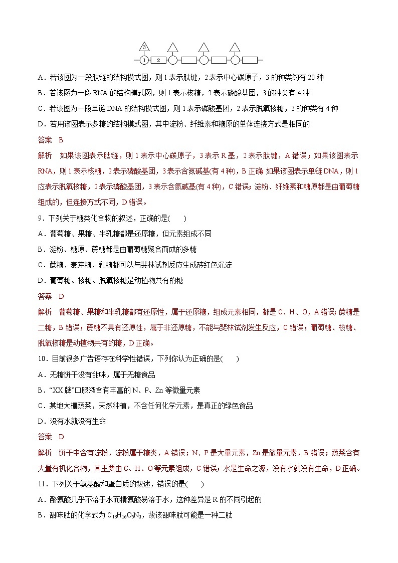 第一单元 细胞的分子组成-2020-2021学年高一生物上学期单元复习必杀50题（新苏教版（2020）必修1）（解析版）第3页