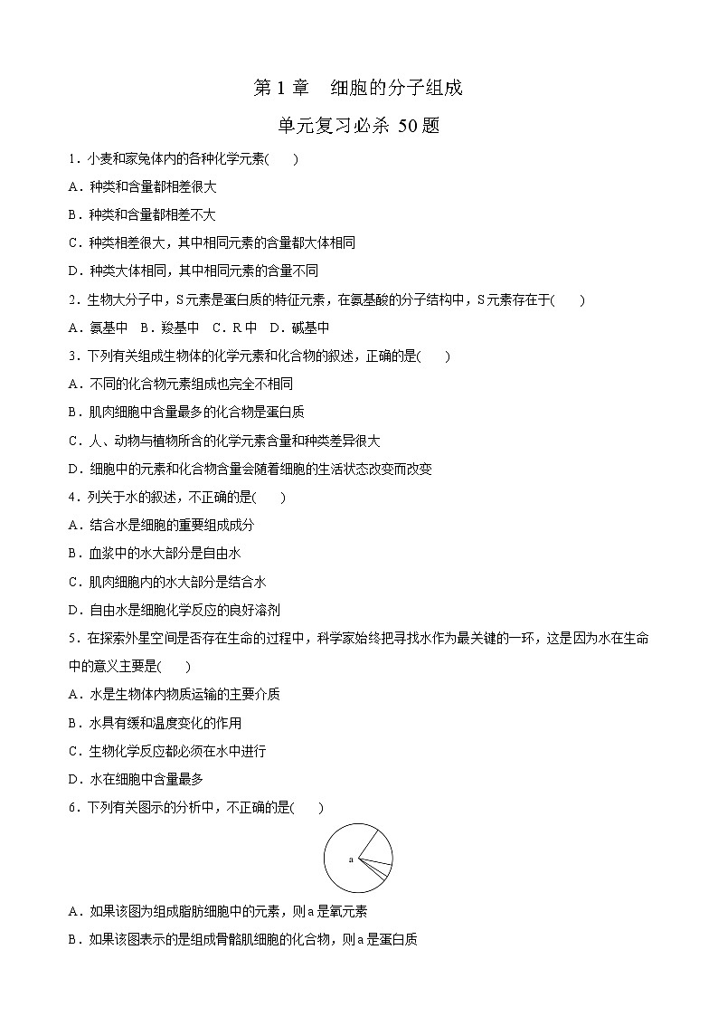 第一单元 细胞的分子组成-2020-2021学年高一生物上学期单元复习必杀50题（新苏教版（2020）必修1）（原卷版）第1页