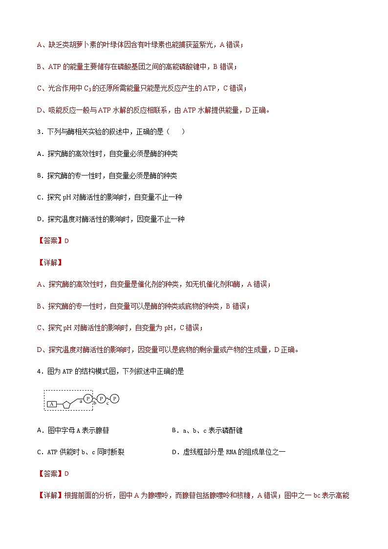 第三单元 细胞中能量的转换和利用-2020-2021学年高一生物上学期单元复习必杀50题（新苏教版（2020）必修1）02
