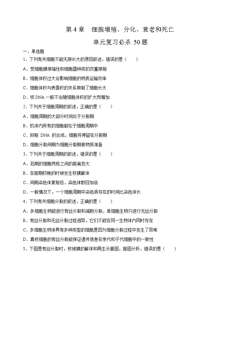 第四单元 细胞增殖、分化衰老和死亡-2020-2021学年高一生物上学期单元复习必杀50题（新苏教版（2020）必修1）（原卷版）第1页