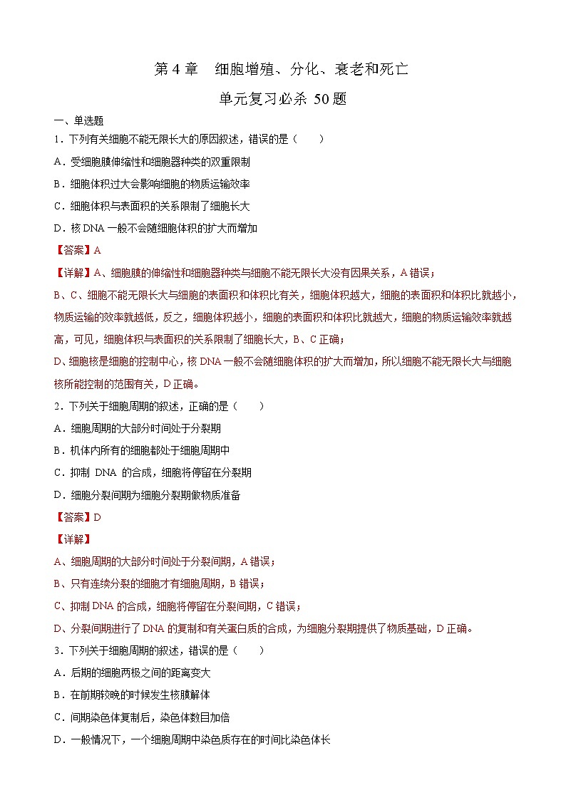 第四单元 细胞增殖、分化衰老和死亡-2020-2021学年高一生物上学期单元复习必杀50题（新苏教版（2020）必修1）（解析版）第1页