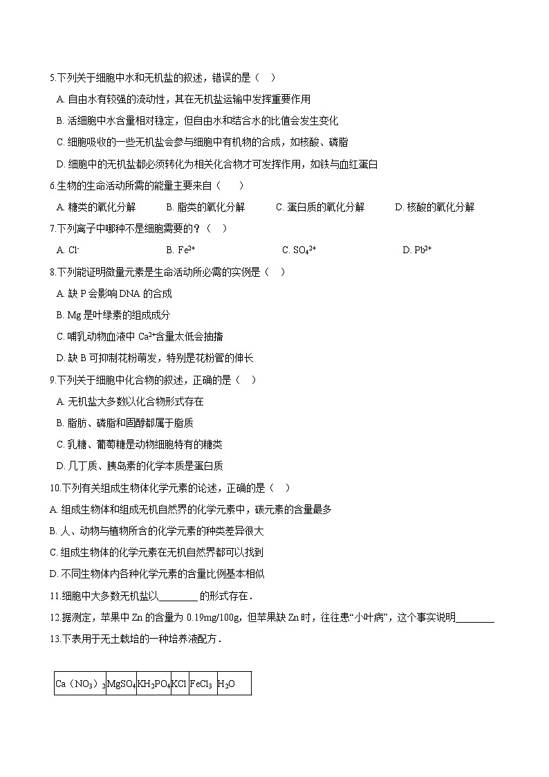 第1.1课 细胞中的元素和无机化合物-2021-2022学年高一生物课后培优练（苏教版2019必修1）02