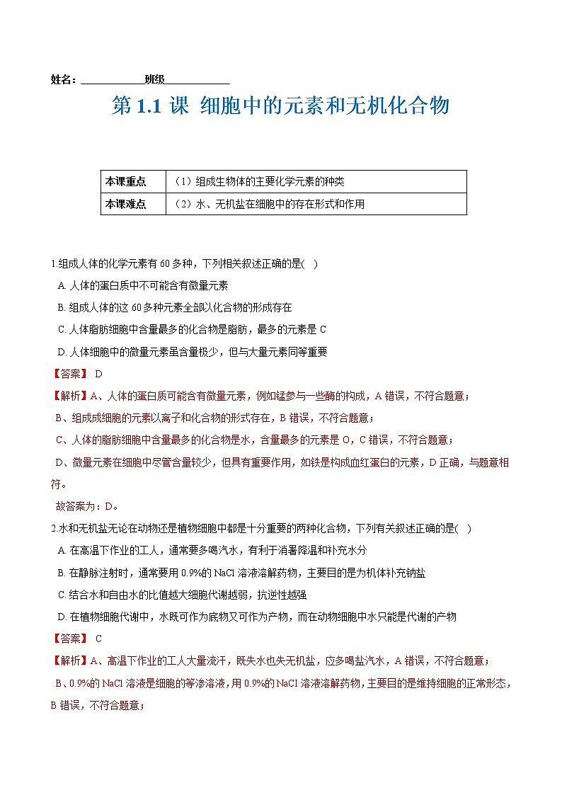 第1.1课 细胞中的元素和无机化合物-2021-2022学年高一生物课后培优练（苏教版2019必修1）01