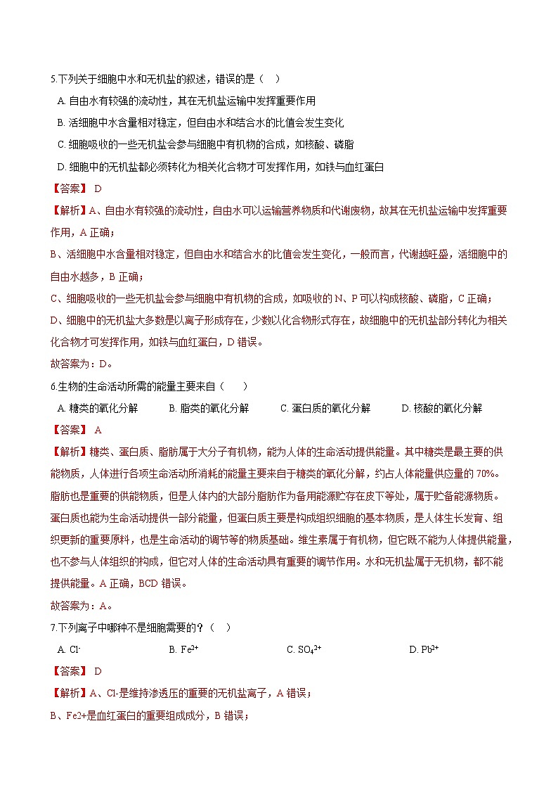 第1.1课 细胞中的元素和无机化合物-2021-2022学年高一生物课后培优练（苏教版2019必修1）03