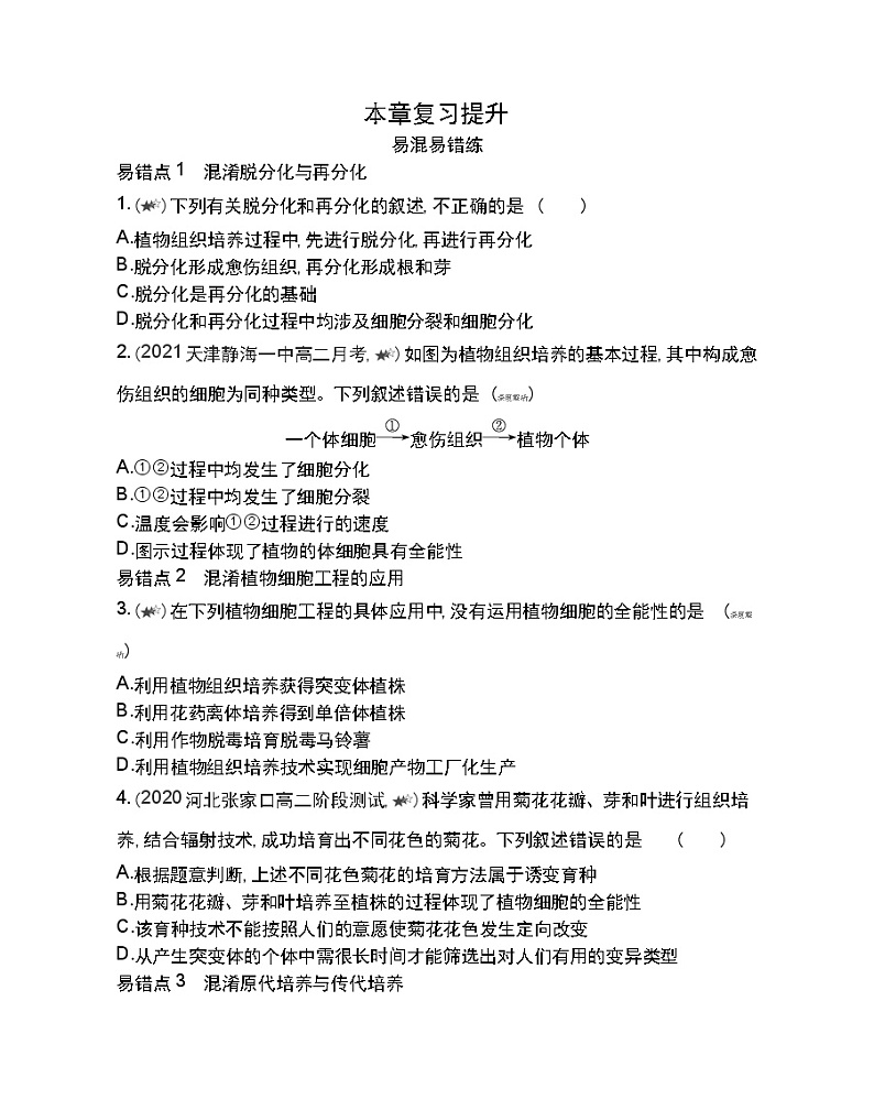 第二章复习提升-2022版生物选择性必修3人教版（2019） 同步练习 （Word含解析）第1页