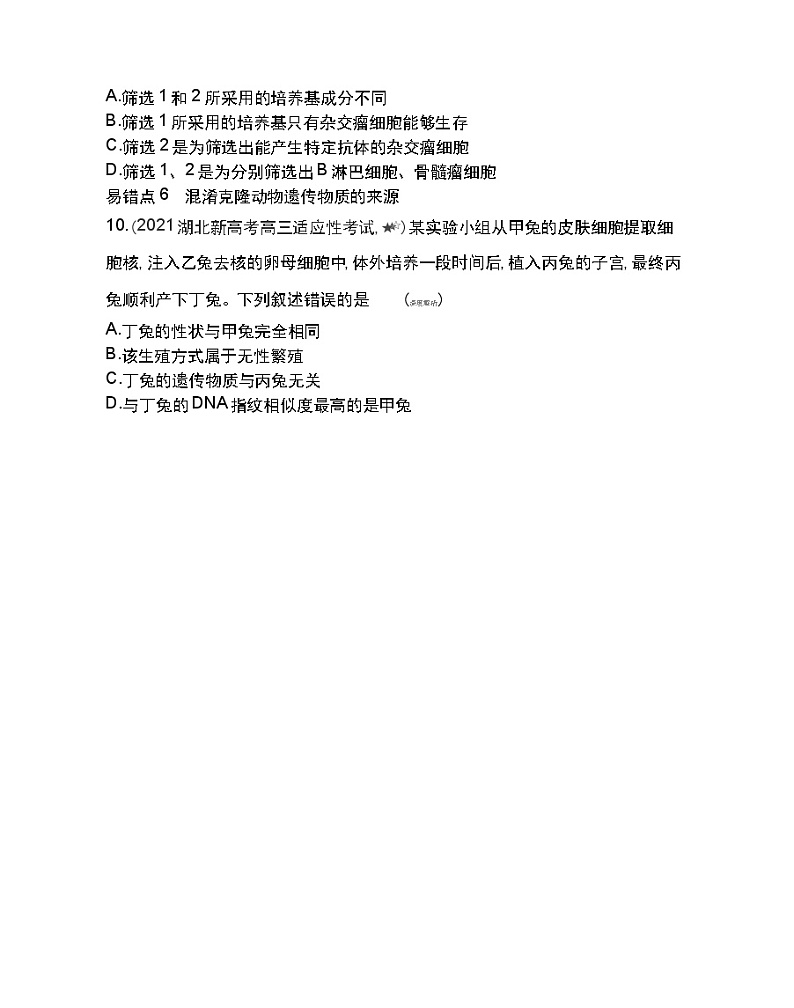 第二章复习提升-2022版生物选择性必修3人教版（2019） 同步练习 （Word含解析）第3页