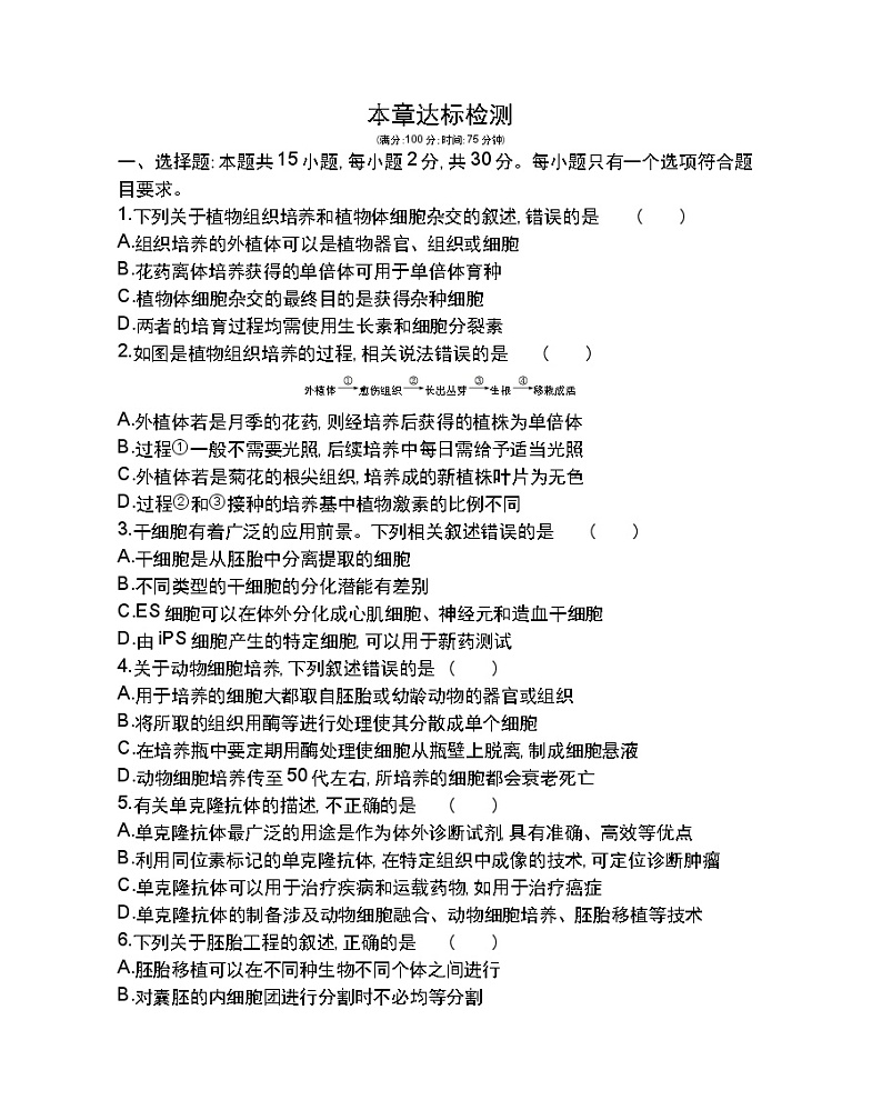 第二章达标检测-2022版生物选择性必修3人教版（2019） 同步练习 （Word含解析）01