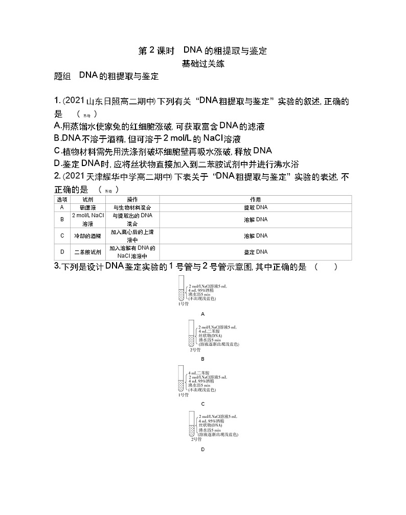 第2课时　DNA的粗提取与鉴定-2022版生物选择性必修3人教版（2019） 同步练习 （Word含解析）01