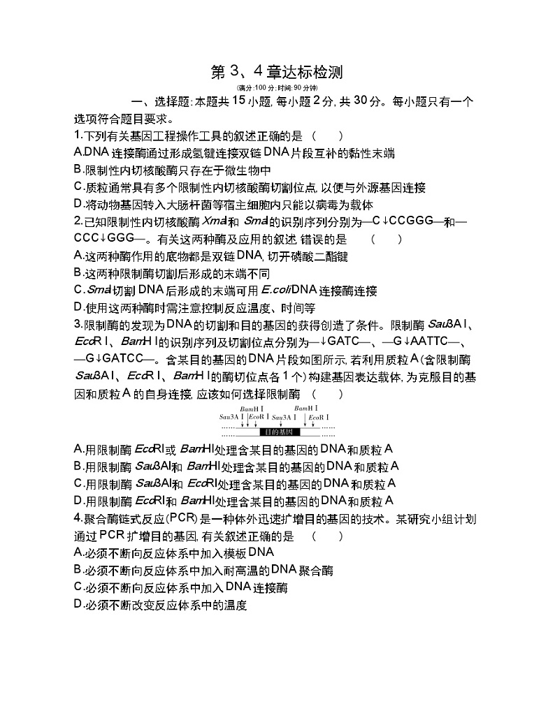 第3、4章达标检测-2022版生物选择性必修3人教版（2019） 同步练习 （Word含解析）01