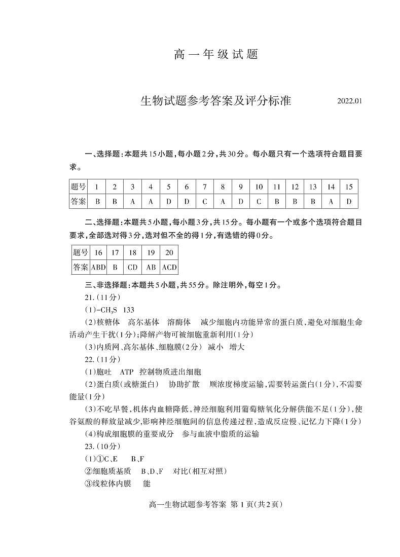 山东省泰安市2021-2022学年高一上学期期末考试生物PDF版含答案01