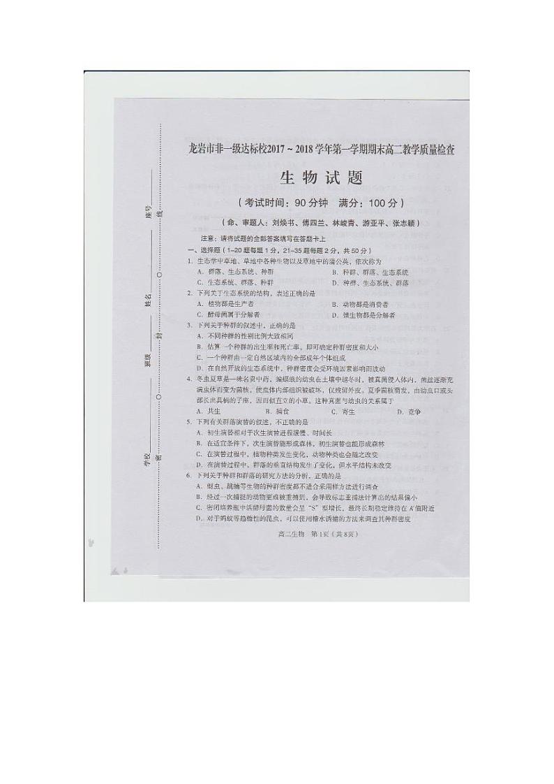 2017-2018学年福建省龙岩市一级达标学校高二上学期期末教学质量检查 生物 PDF版练习题第1页