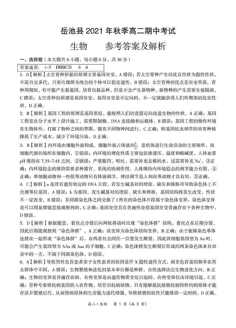 2021-2022学年四川省广安市岳池县高二上学期期中考试生物试题（PDF版含答案）01