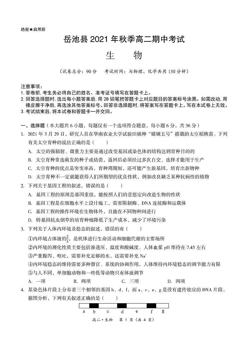 2021-2022学年四川省广安市岳池县高二上学期期中考试生物试题（PDF版含答案）01