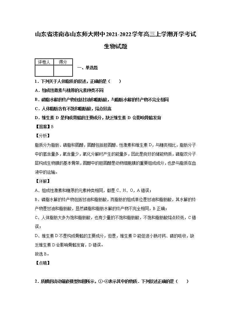 2021-2022学年山东省济南市山东师大附中高三上学期开学考试生物试题解析版01