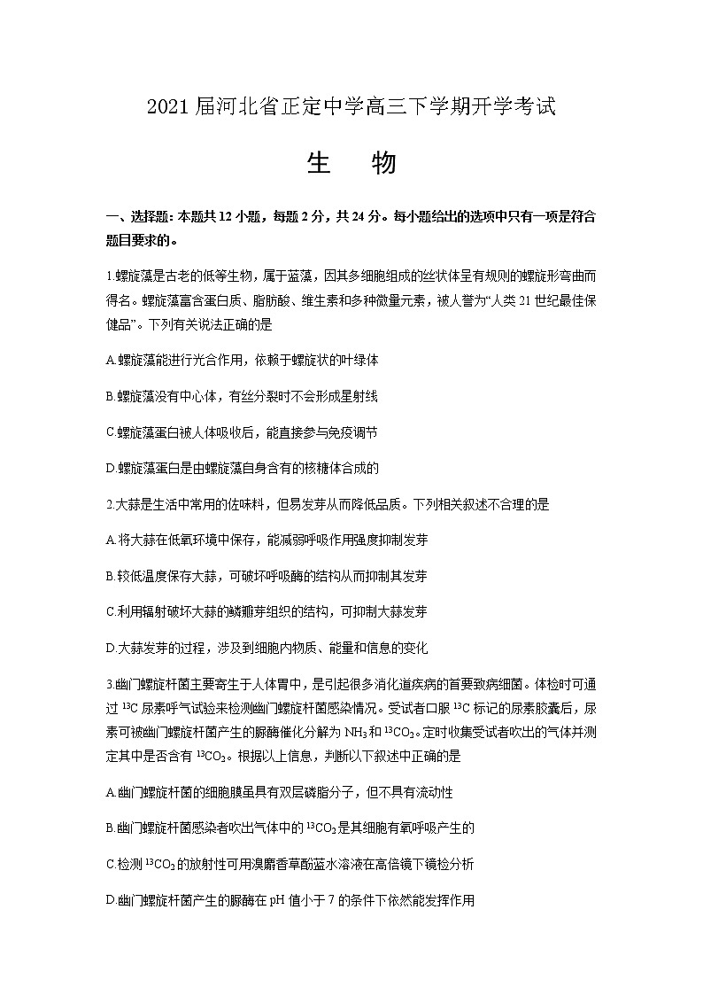 2021届河北省正定中学高三下学期开学考试生物试题含答案第1页