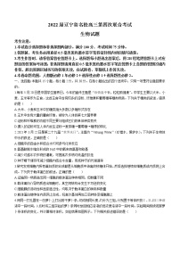 2022届辽宁省名校高三上学期第四次联合考试生物试题含解析