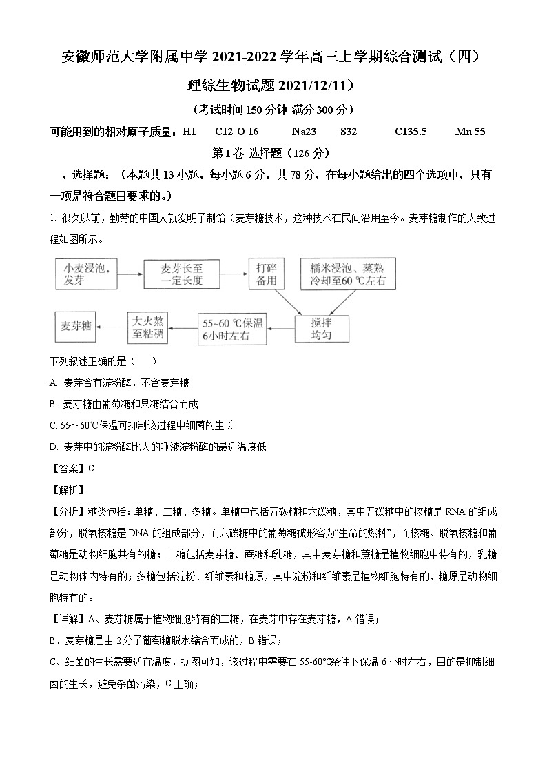2022届安徽师范大学附中高三上学期综合测试（四）理综生物试题含解析第1页