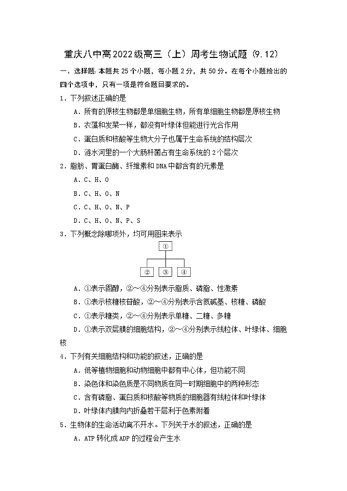 2022届重庆市第八中学高三上学期周考生物试题（9.12）含解析01