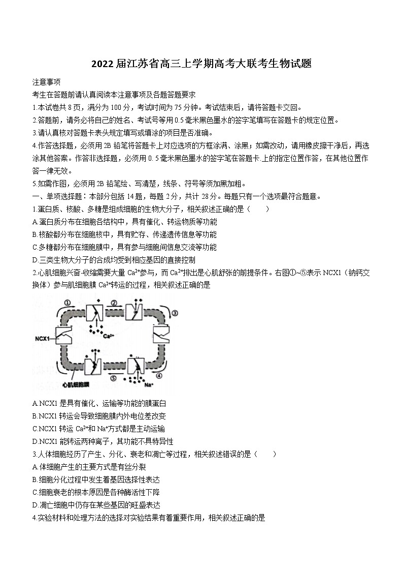 2022届江苏省高三上学期高考大联考生物试题含答案第1页