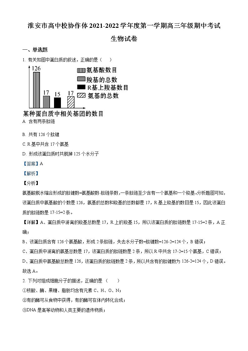2022届江苏省淮安市高中校协作体高三上学期期中生物试题含解析第1页