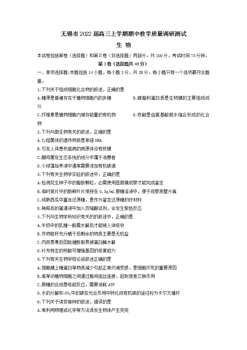 2022届江苏省无锡市高三上学期期中教学质量调研测试生物试题含答案01