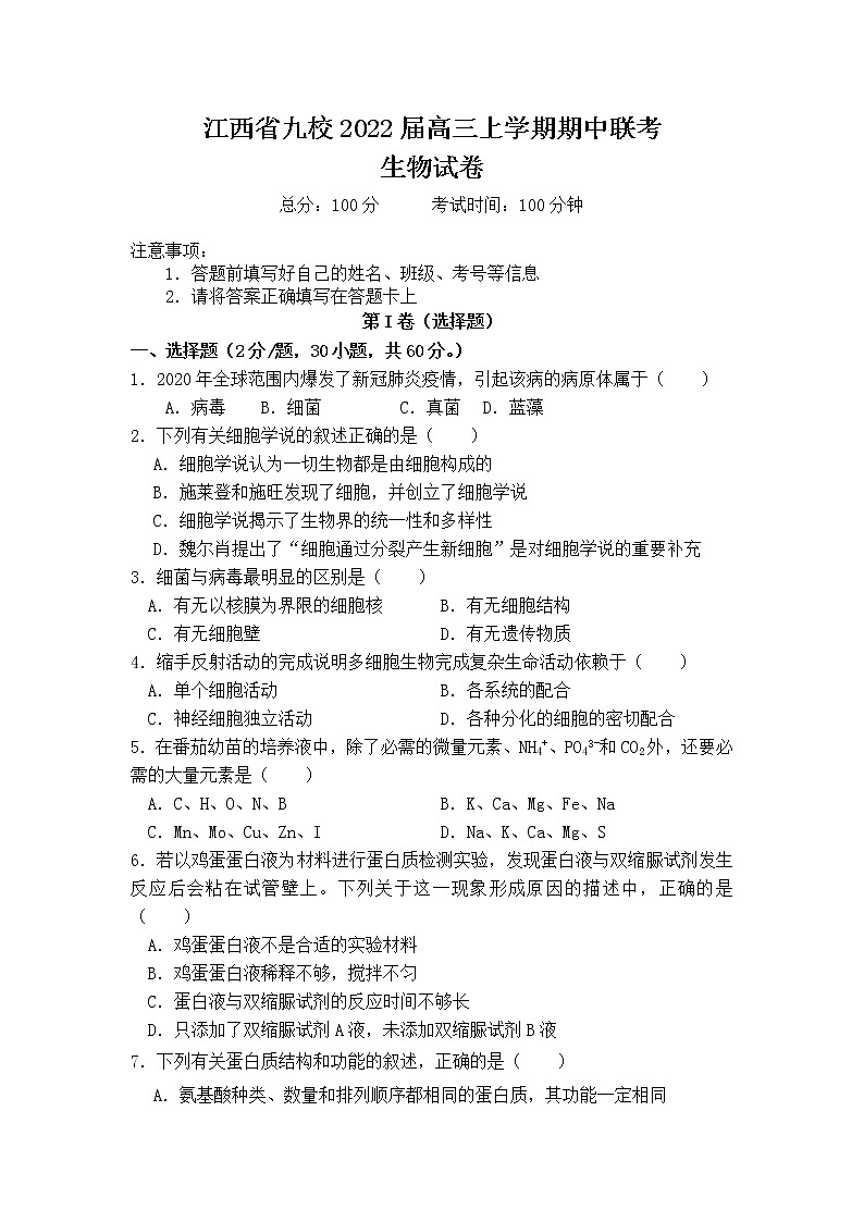 2022届江西省九校高三上学期期中联考生物试题含答案第1页