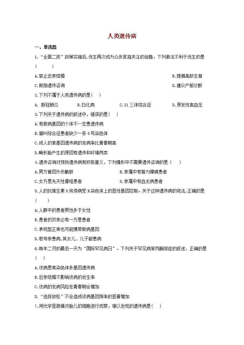 高中生物暑假作业14人类遗传病基础训练含解析01