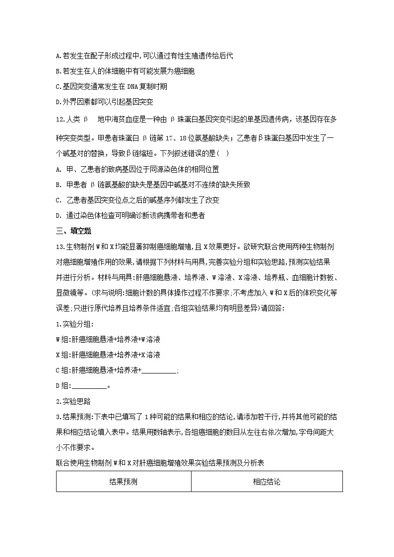 高中生物暑假作业12基因突变和基因重组基础训练含解析03