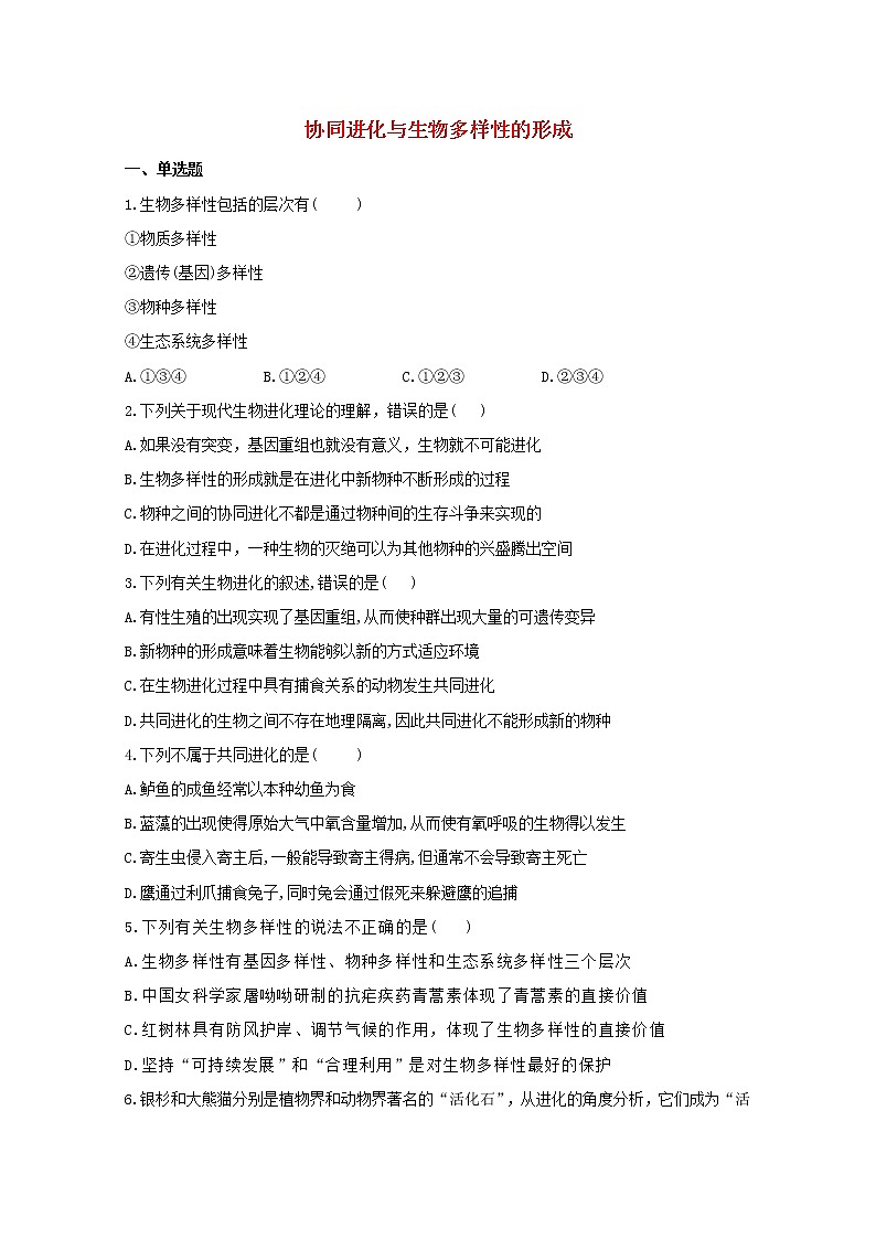 高中生物暑假作业18协同进化与生物多样性的形成基础训练含解析第1页