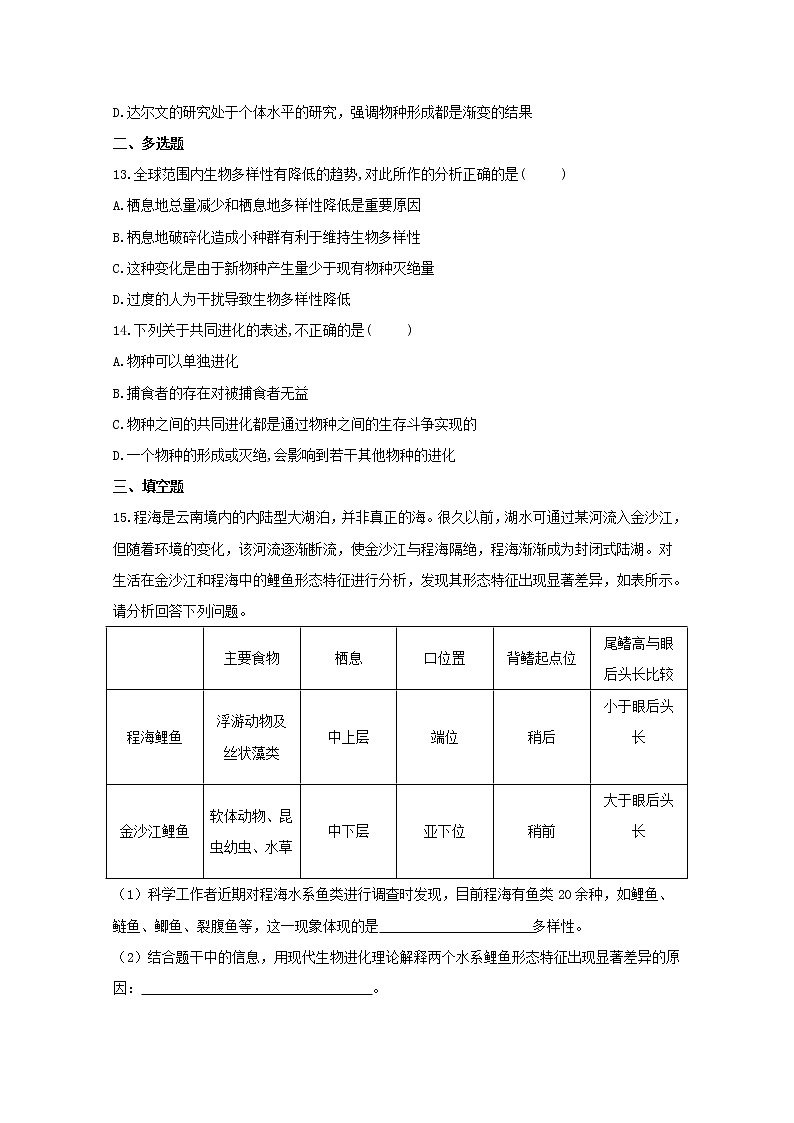 高中生物暑假作业18协同进化与生物多样性的形成基础训练含解析第3页