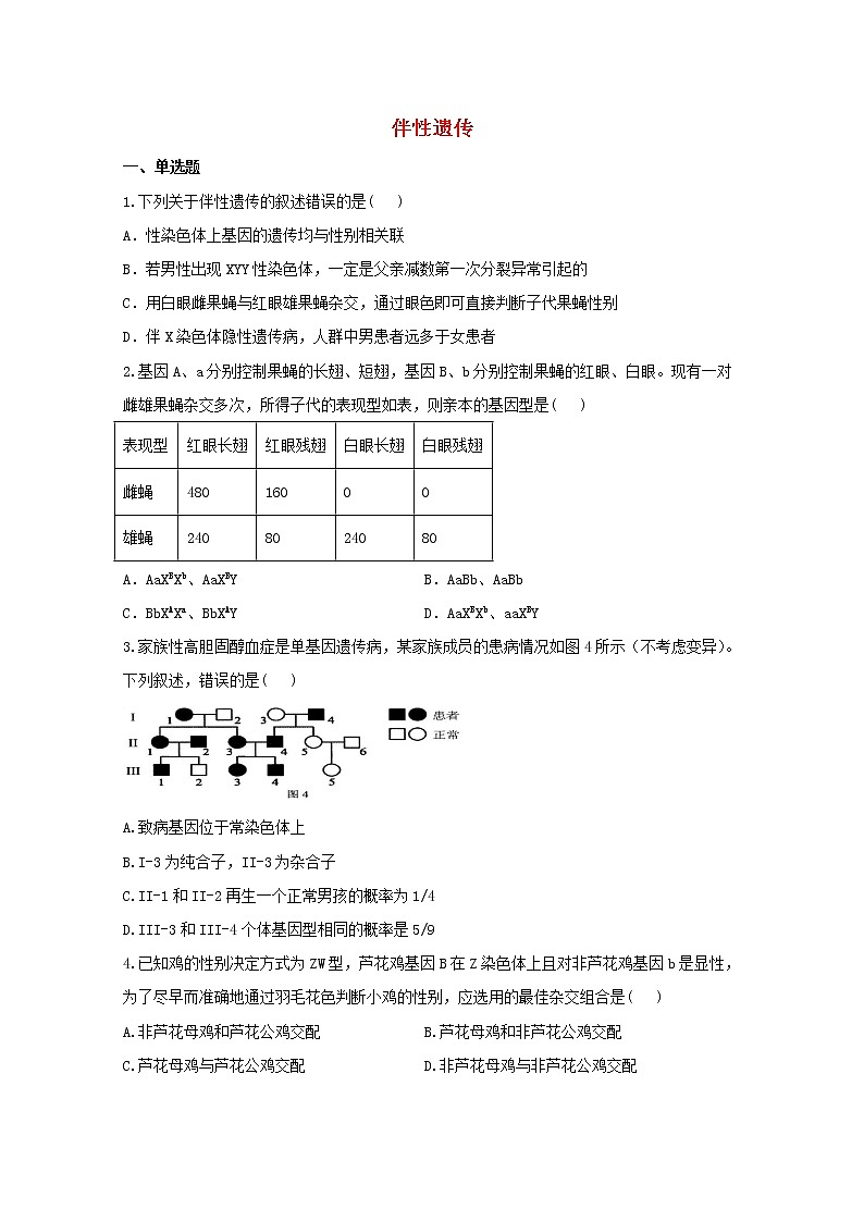 高中生物暑假作业05伴性遗传基础训练含解析第1页
