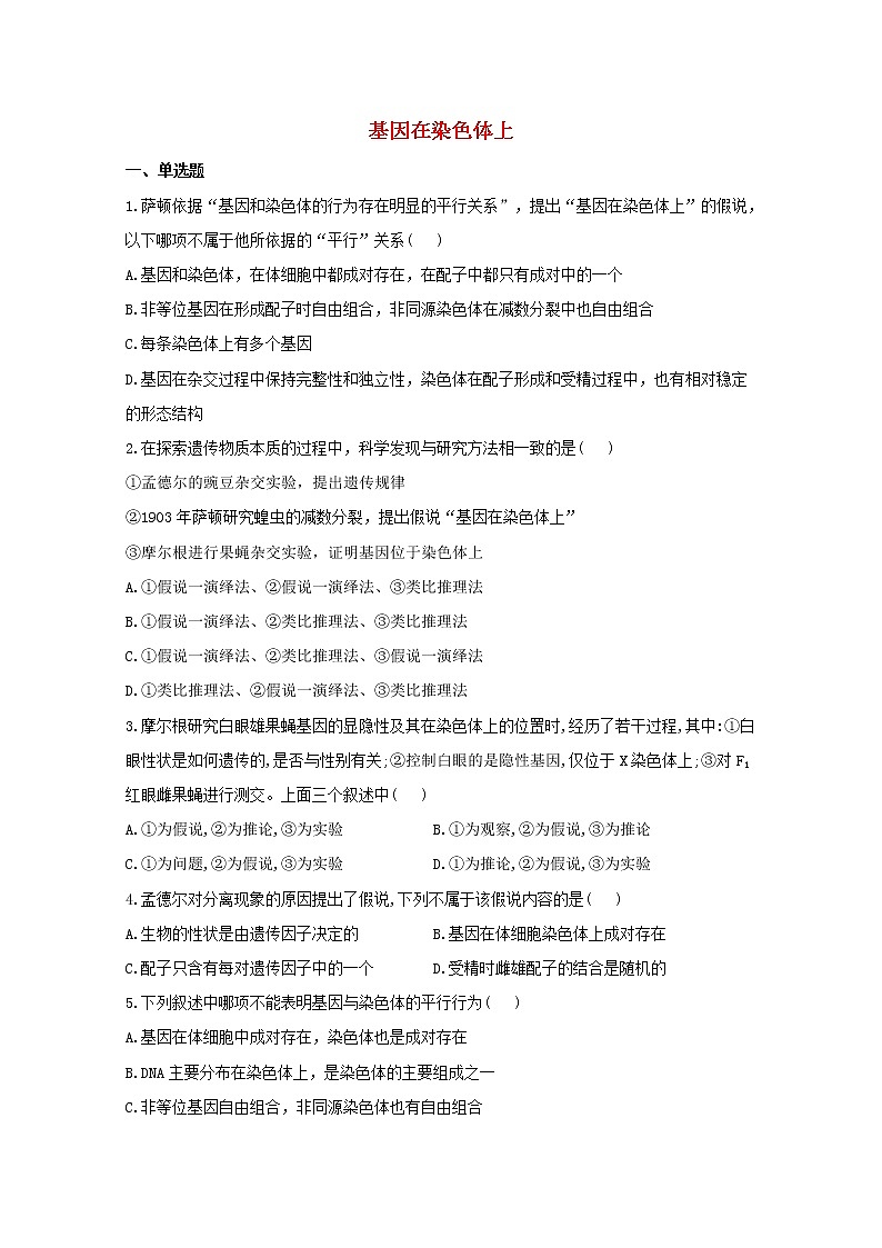 高中生物暑假作业04基因在染色体上基础训练含解析第1页