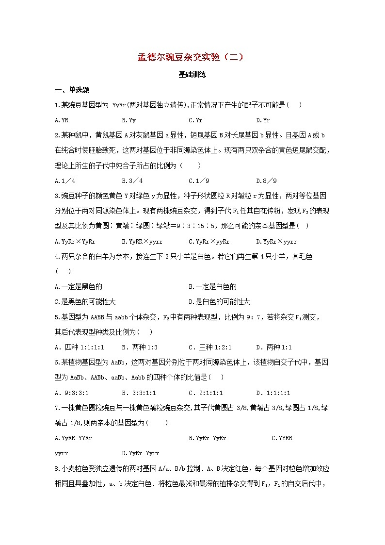 高中生物暑假作业02孟德尔的豌豆杂交实验二基础训练含解析第1页