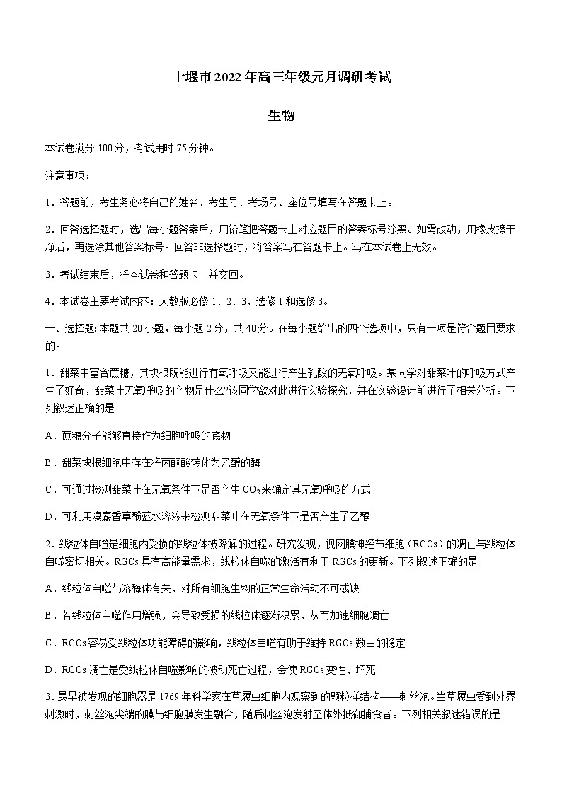 湖北省十堰市2021-2022学年高三上学期元月调研考试生物试题第1页