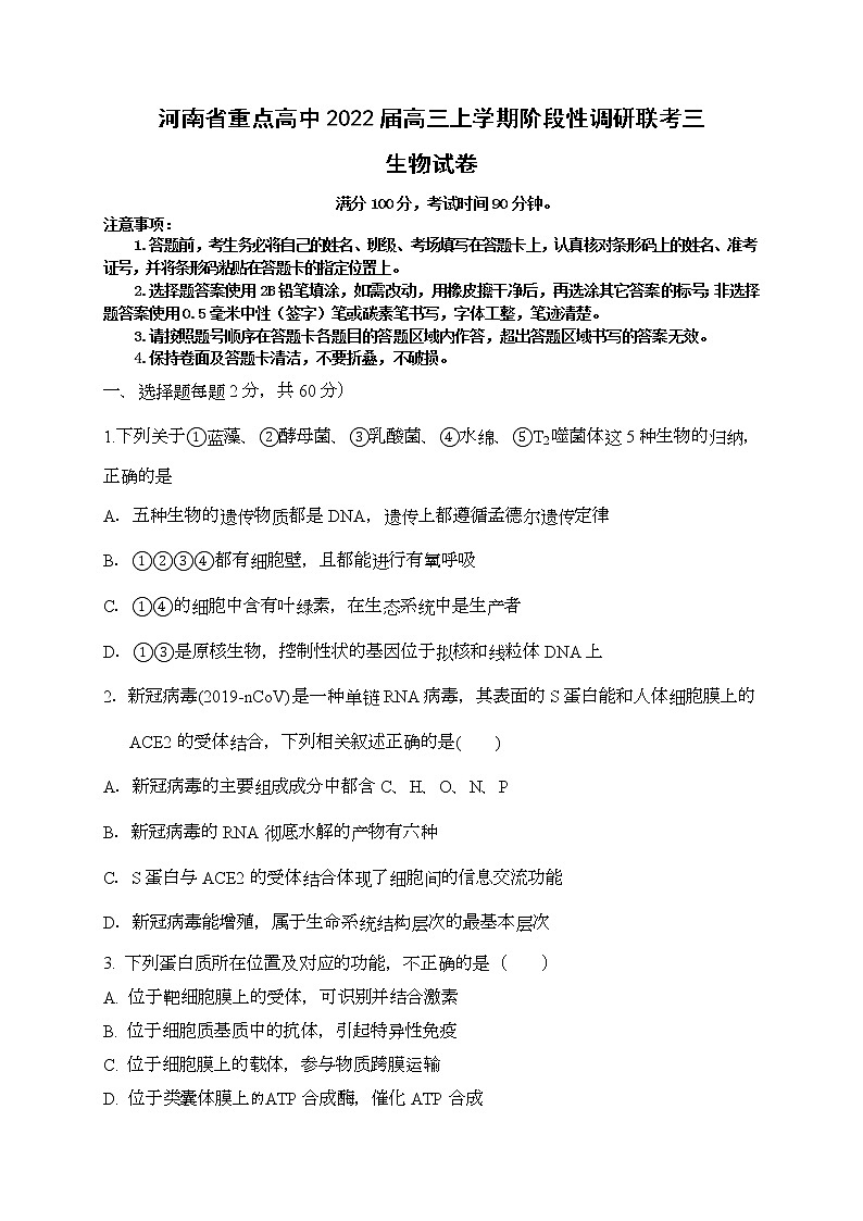 河南省重点高中2021-2022学年高三上学期阶段性调研联考三生物试题01