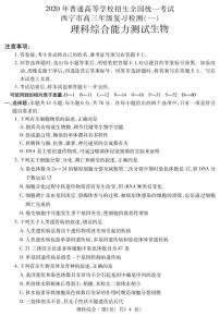 青海省西宁市2020届高三统一考试复习检测一（一模）理科综合生物试题含答案