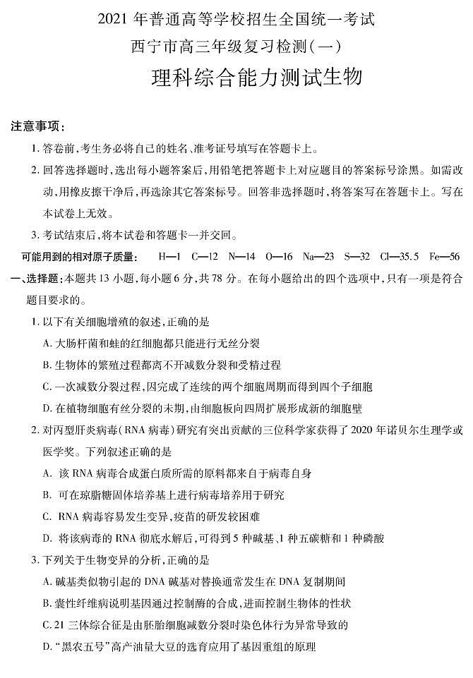 青海省西宁市2021届高三下学期复习检测一（一模）理科综合生物试题含答案01
