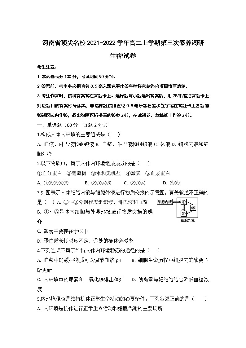 河南省顶尖名校2021-2022学年高二上学期第三次素养调研试题生物含答案01