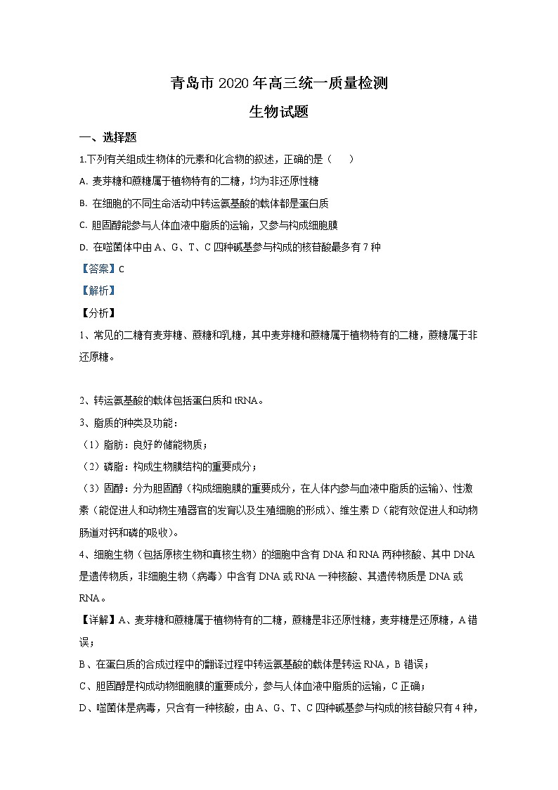 山东省青岛市2020届高三统一质量检测（一模）生物试题 Word版含解析第1页