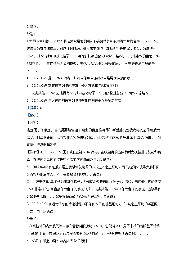 山东省青岛市2020届高三统一质量检测（一模）生物试题 Word版含解析第2页