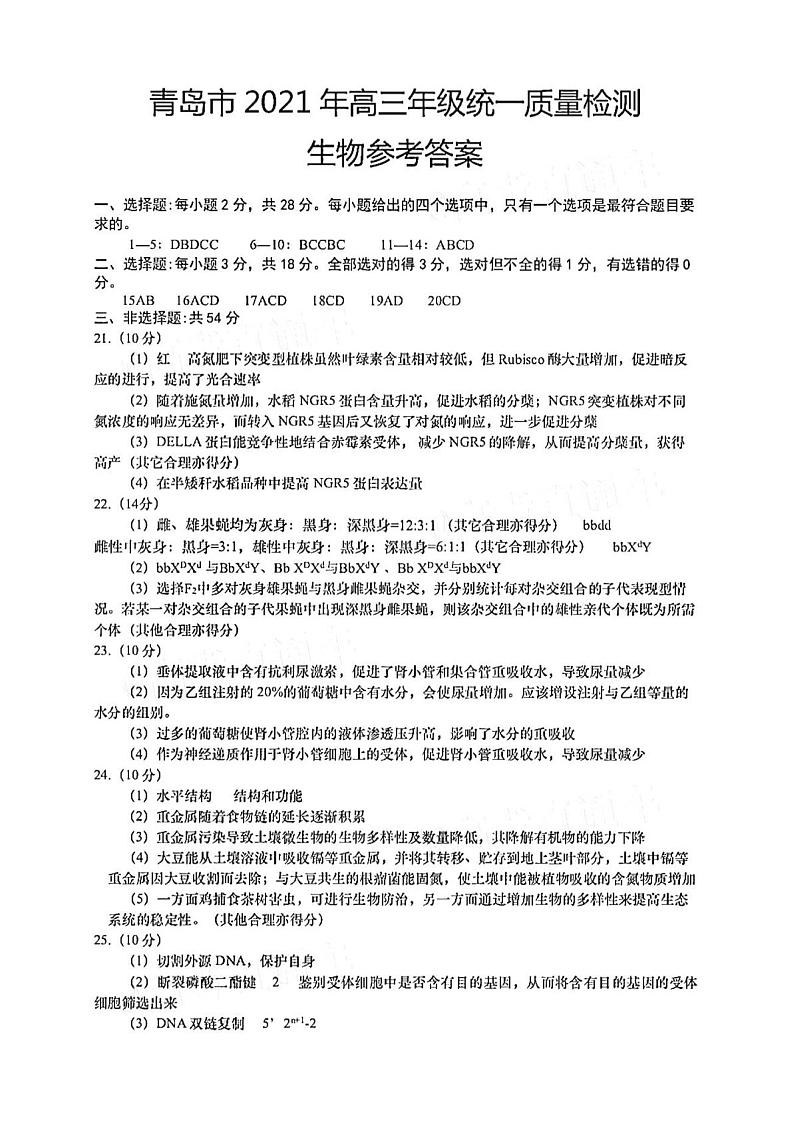 山东省青岛市2021届高三下学期3月统一质量检测生物试题 Word版含答案01