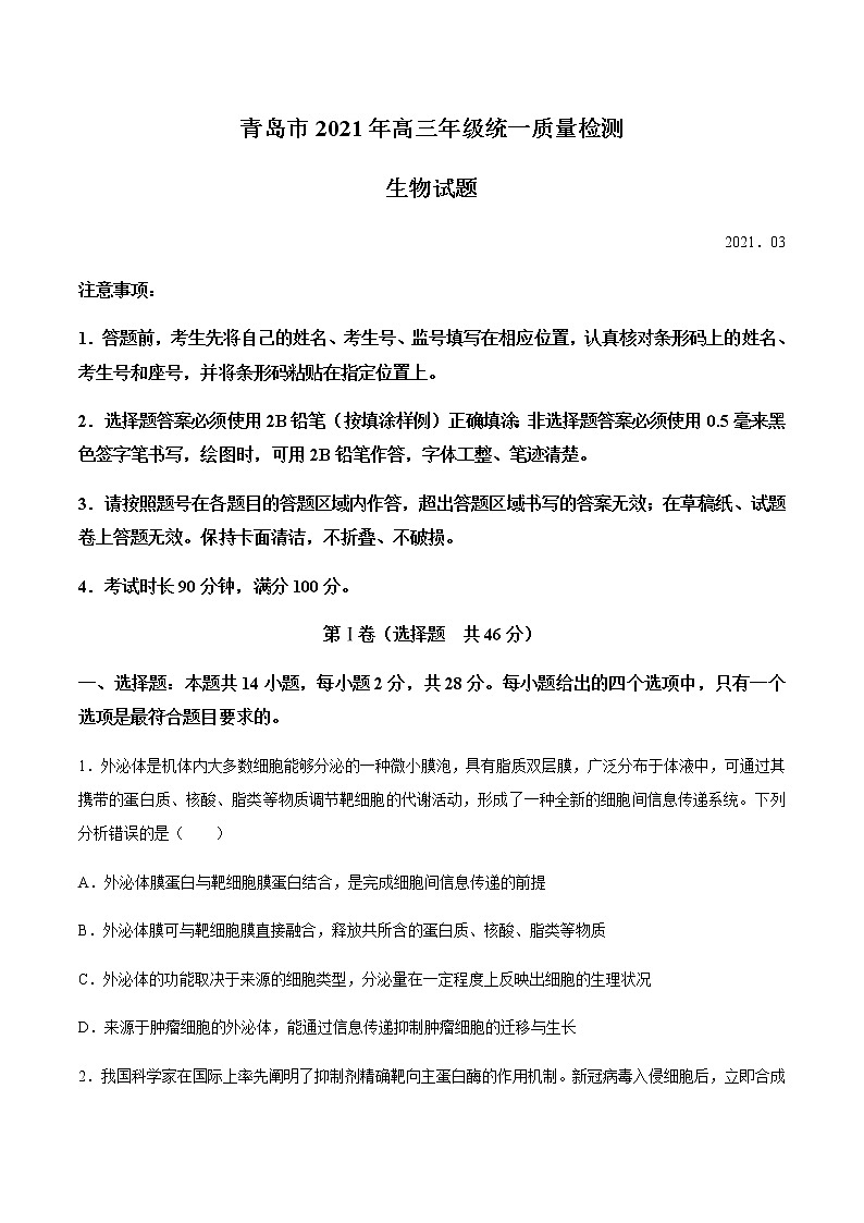 山东省青岛市2021届高三下学期3月统一质量检测生物试题 Word版含答案01